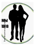 МУЖ И ЖЕНА